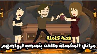 مراتي المغسلة طلعت بتسحب ارواحهم و بتعمل شيء بشع فيهم | قصة كاملة