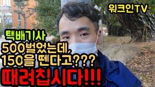 택배기사수입, 500벌었는데 150을 뗀다고??? 때려칩시다!!!