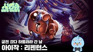 250618 와 진짜 재밌다... 이게 그러니까... 하 진짜 참 재밌는데... [아이작 : 리펜턴스]