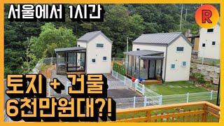 서울에서 1시간 6천만원대 세컨하우스?! (농막X)