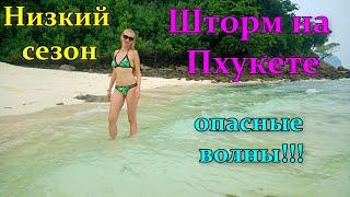 Шторм на Пхукете! Опасные волны! Пляж Ката.