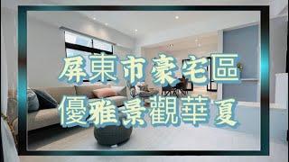 屏東市豪宅區優雅景觀華夏/屏東房屋房仲推薦請找許庭萓0960669383