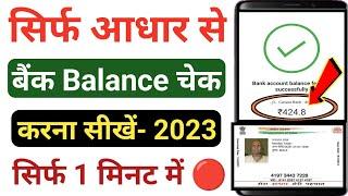 Aadhar Card Se Bank Balance Kaise Check Kare 2023 | आधार कार्ड से बैंक बैलेंस चेक कैसे करें