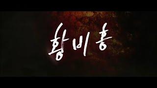 황비홍 재개봉 예고편(1991) trailer (KOR)