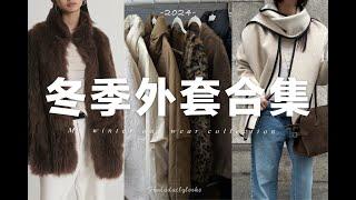 【冬季外套合輯】7件又時髦又實穿的質感外套｜Winter outwear collection | SLO fashion | BlackFriday