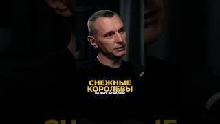 СНЕЖНЫЕ КОРОЛЕВЫ ПО ДАТЕ РОЖДЕНИЯ #алексейкапустин #нумерология #женскаяэнергия #рекомендации #keyto