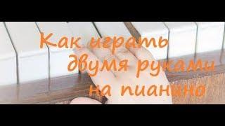 Как играть двумя руками на пианино