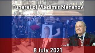 (RARE) Russian Anthem | Funeral of Vladimir Menshov on 8 July 2021 | Похороны Владимира Меньшова