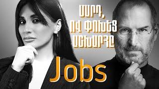 Մարդ, ով փոխեց աշխարհը՝ Jobs