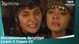 Воскрешение Эртугрул Сезон 5 Серия 43 @TRTDrama_Ru