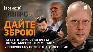 У Покровську полюють на людей. Курськ вирішить долю України? На що здатна західна зброя | Воєнкор
