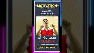 Best Short Motivational Speech Video by Dr Ramesh Yadav Sir #Motivation #Short #shorts