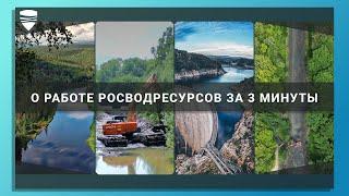 О работе Росводресурсов за три минуты