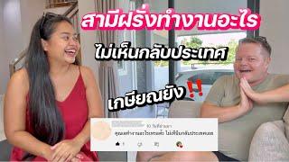 สามีฝรั่งทำงานอะไร⁉️ | ไม่เห็นกลับบ้่าน | มีคำตอบ | #ชีวิตเมียฝรั่ง