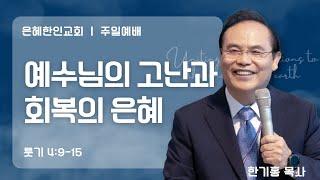 [은혜한인교회 주일예배] 예수님의 고난과 회복의 은혜 • 룻기 4:9-15 / 한기홍 목사 041325