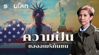 American Dream ความฝันของอเมริกันชน | ร้อยเรื่องรอบโลก EP.410