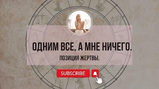 Позиция жертвы. Нежелание брать ответственность за свою жизнь.