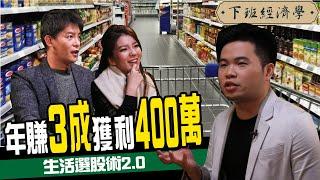 生活選股法2.0 年賺3成獲利高達400萬 隱藏版口袋名單大公開 ft.許凱廸 阿格力｜下班經濟學#66