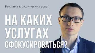 Реклама юридических услуг. Как понять, на каких услугах сфокусироваться?