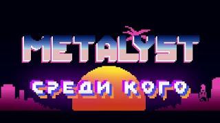Metalyst - Среди Кого (Official Music Video) [Lyrics]