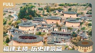 福建#土楼 历史建筑篇--中国人#传统家园 的巅峰之作【纪录片】 | 中式建筑美学