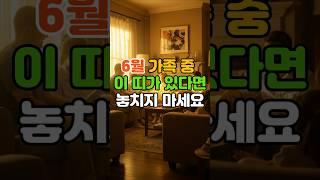 6월, 가족 중 이 띠가 있다면 놓치지 마세요  #띠운세 #운세 #금전운 #재물운 #행운 #행운 #돈복 #팔자