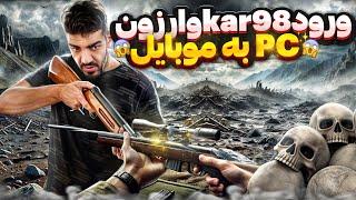 بهترین های بتل رویال و مولتی Kar98 ️فقط یک شات️warzone mobile