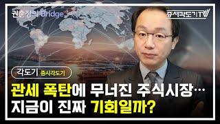 관세 폭탄에 무너진 주식시장… 지금이 진짜 기회일까?  | 증시각도기 곽상준 #2 [권순장의Bridge]