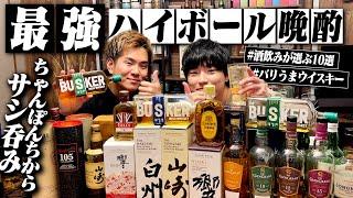 【これが最強】酒飲みが選ぶ最強ハイボール10選！ちゃんぽんちからさんとハイボール祭！/2023年編【バリうま/セブン晩酌/飯テロ/晩酌生活】