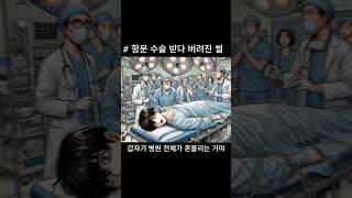 (빵툰)치질 수술 받다가 버려진 남자 #웹툰 #만화 #썰 #웃긴썰