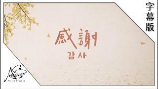 感謝 (字幕）감사