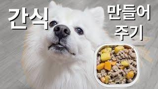 강아지 레오를 위한 간단한 요리와 먹방