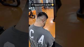 И ГАРДАН БОША Ё МИЁН?АМИН0101-#tajikistan #russia #india #motivation #dubai #gym #bodybuilding #