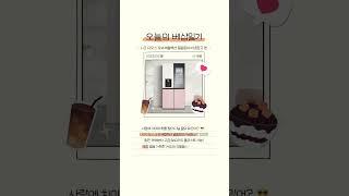 오늘의 베샵일기 - LG 디오스 오브제컬렉션 얼음정수기냉장고 편