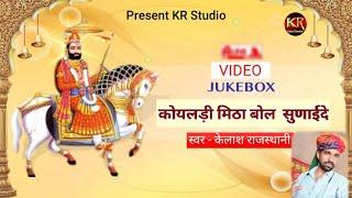 कोयलड़ी  // koyladi mitha bole sunaede//Singer kailash Rajasthani #KRrecordingstudio