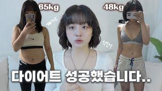 -17kg 성공했습니다... 그간의 대서사와 다이어트 팁들! ️