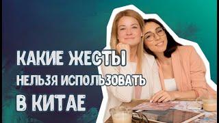 Какие жесты нельзя использовать в Китае