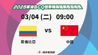 【2025 WBC經典賽資格賽】 |  哥倫比亞 VS 中國  | Podcast 賽況直播 | 20250304