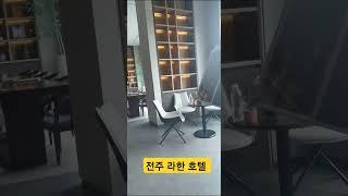 전주 라한호텔 로비