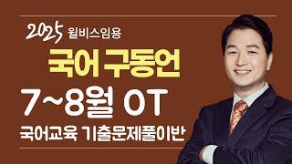 [윌비스 임용_전공국어] 2024  7~8월 구동언 전공국어 국어교육 기출문제 풀이반 영상