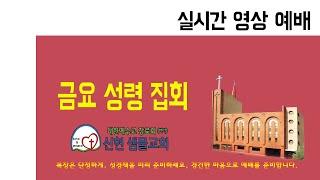 6월 12일 신현샘물교회 금요기도회 '환난 날에 부르짖는 기도의 능력'  시편 40편 1~5절