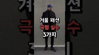 겨울 극혐 실수 딱 3가지 !