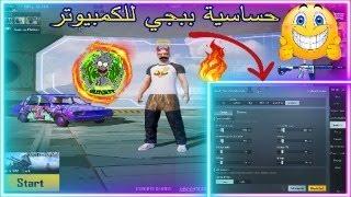 ضبط إعدادات الحساسية وتثبيت السكوبات والإيم / محاكي جيم لوب  ضبط حساسية ببجي موبايل PUBG MOBILE 