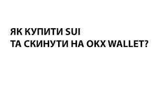 Як купити Sui на біржі і перекинути на okx гаманець?