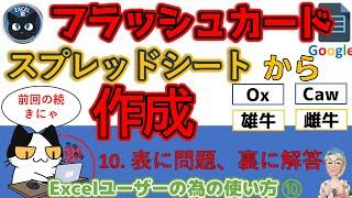 【続編】暗記用フラッシュカードを作る、表に問題（英語）裏に解答（日本語）Googleスプレッドシートの使い方10回（For Excel Users）