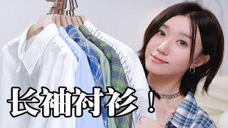 衬衫控进！8件早秋长袖衬衣推荐｜百搭不挑人｜过渡季/通勤必备～