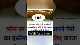 #IAS #upsc  #IPS #motivation #shorts #trending #iasinterview #iasmotivation #gk #gyan #knowledge #gk