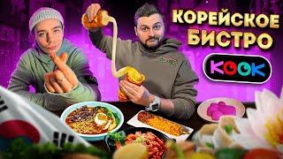 Обзор КОРЕЙСКОГО ресторана Kook / Пробуем манду, корн-дог и томатный снег feat. Сергей Орлов