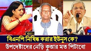 রাষ্ট্রপতির বিরুদ্ধে গেলেই গণধোলাই | বিএনপি ও গণতন্ত্র পরিষদের নতুন সংকল্প | Rumin Farhana & VP Nur