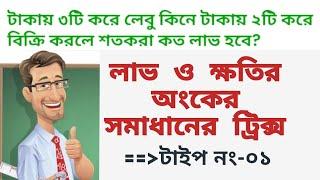 টাকায় ৩টি করে লেবু কিনে টাকায় ২টি করে বিক্রি করলে শতকরা কত লাভ হবে?  লাভ ও ক্ষতি অংক | Profit & Loss